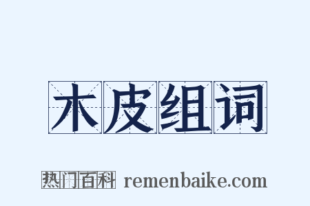 木皮组词是什么意思的图片